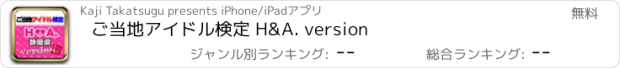 おすすめアプリ ご当地アイドル検定 H&A. version