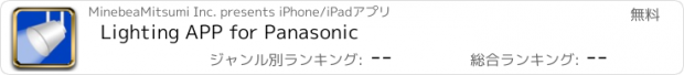 おすすめアプリ Lighting APP for Panasonic