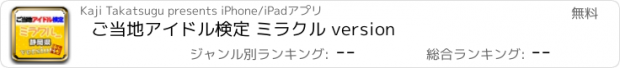 おすすめアプリ ご当地アイドル検定 ミラクル version