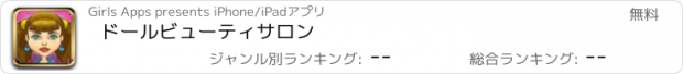 おすすめアプリ ドールビューティサロン