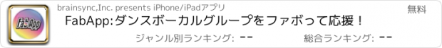 おすすめアプリ FabApp:ダンスボーカルグループをファボって応援！