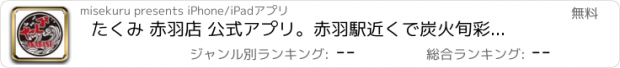 おすすめアプリ たくみ 赤羽店 公式アプリ。赤羽駅近くで炭火旬彩串揚げを。