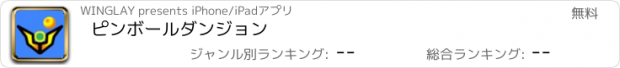 おすすめアプリ ピンボールダンジョン