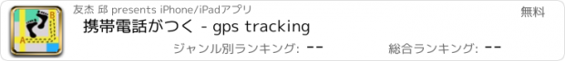 おすすめアプリ 携帯電話がつく - gps tracking