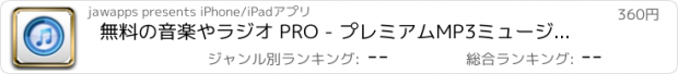 おすすめアプリ 無料の音楽やラジオ PRO - プレミアムMP3ミュージックストリーマー＆最高の音楽プレイヤーとプレイリストマネージャ,聴き放題