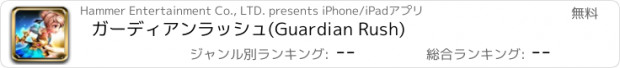 おすすめアプリ ガーディアンラッシュ(Guardian Rush)