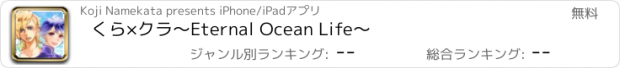 おすすめアプリ くら×クラ～Eternal Ocean Life～