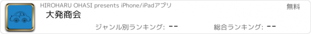 おすすめアプリ 大発商会