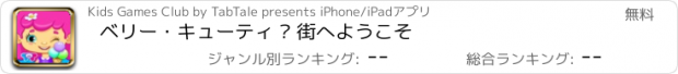 おすすめアプリ ベリー・キューティ – 街へようこそ