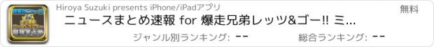 おすすめアプリ ニュースまとめ速報 for 爆走兄弟レッツ&ゴー!! ミニ四駆ワールドランナー