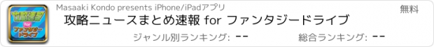 おすすめアプリ 攻略ニュースまとめ速報 for ファンタジードライブ