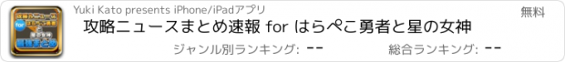 おすすめアプリ 攻略ニュースまとめ速報 for はらぺこ勇者と星の女神