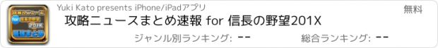 おすすめアプリ 攻略ニュースまとめ速報 for 信長の野望201X