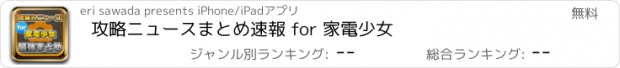 おすすめアプリ 攻略ニュースまとめ速報 for 家電少女