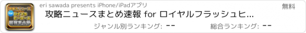 おすすめアプリ 攻略ニュースまとめ速報 for ロイヤルフラッシュヒーローズ