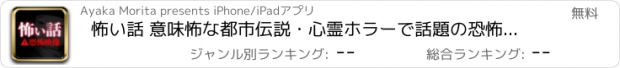 おすすめアプリ 怖い話 意味怖な都市伝説・心霊ホラーで話題の恐怖な怪談