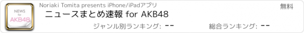 おすすめアプリ ニュースまとめ速報 for AKB48