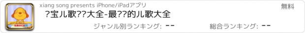 おすすめアプリ 亲宝儿歌视频大全-最专业的儿歌大全