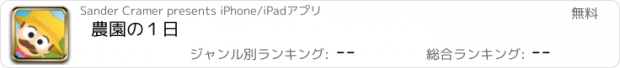 おすすめアプリ 農園の１日