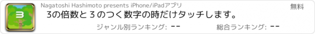 おすすめアプリ 3の倍数と３のつく数字の時だけタッチします。