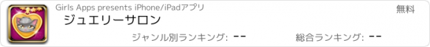 おすすめアプリ ジュエリーサロン