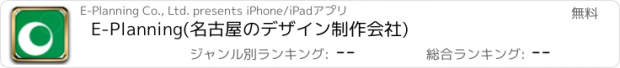 おすすめアプリ E-Planning(名古屋のデザイン制作会社)