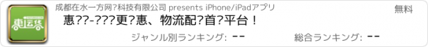 おすすめアプリ 惠运货-让货运更实惠、物流配货首选平台！