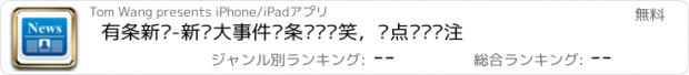 おすすめアプリ 有条新闻-新闻大事件头条娱乐搞笑，热点为您关注