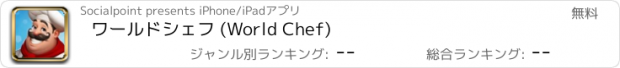おすすめアプリ ワールドシェフ (World Chef)