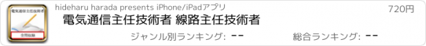 おすすめアプリ 電気通信主任技術者 線路主任技術者