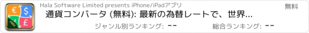 おすすめアプリ 通貨コンバータ (無料): 最新の為替レートで、世界の主要通貨に替えます
