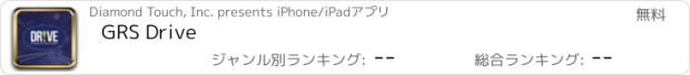 おすすめアプリ GRS Drive