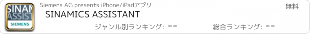 おすすめアプリ SINAMICS ASSISTANT