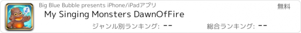 おすすめアプリ My Singing Monsters DawnOfFire