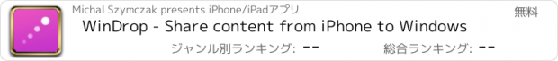 おすすめアプリ WinDrop - Share content from iPhone to Windows