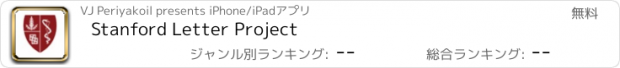 おすすめアプリ Stanford Letter Project