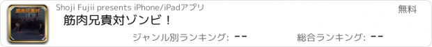 おすすめアプリ 筋肉兄貴対ゾンビ！