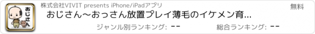 おすすめアプリ おじさん～おっさん放置プレイ　薄毛のイケメン育成ゲーム～