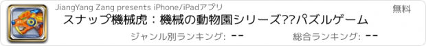 おすすめアプリ スナップ機械虎：機械の動物園シリーズ——パズルゲーム