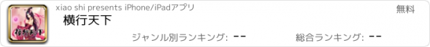 おすすめアプリ 横行天下