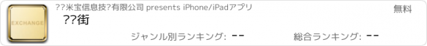 おすすめアプリ 换乐街