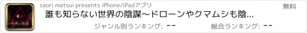 おすすめアプリ 誰も知らない世界の陰謀〜ドローンやクマムシも陰謀だった！？