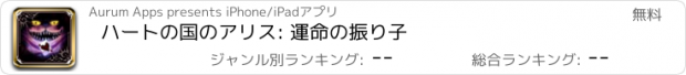 おすすめアプリ ハートの国のアリス: 運命の振り子