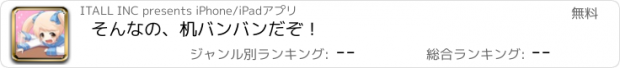 おすすめアプリ そんなの、机バンバンだぞ！