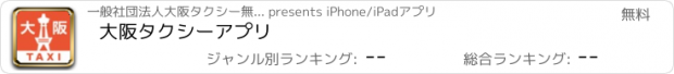おすすめアプリ 大阪タクシーアプリ