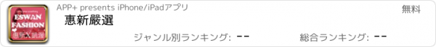 おすすめアプリ 惠新嚴選