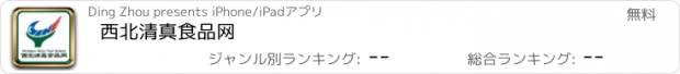 おすすめアプリ 西北清真食品网