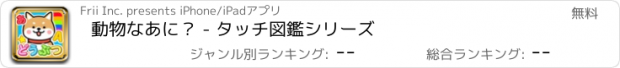 おすすめアプリ 動物なあに？ - タッチ図鑑シリーズ