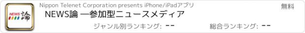 おすすめアプリ NEWS論 ―参加型ニュースメディア