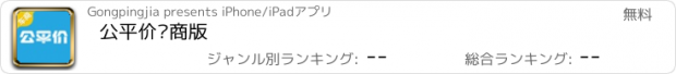 おすすめアプリ 公平价车商版